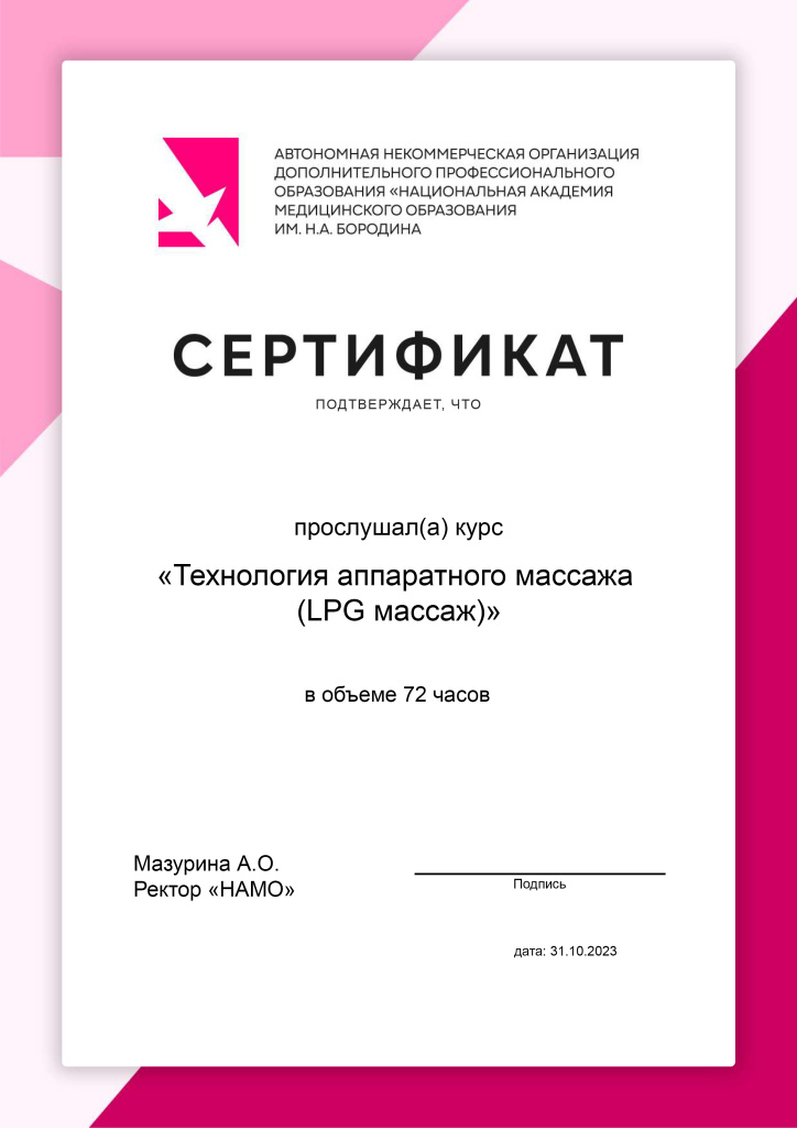 Сертификат «Технология аппаратного массажа (LPG массаж)» НАМО им. Н.А. Бородина