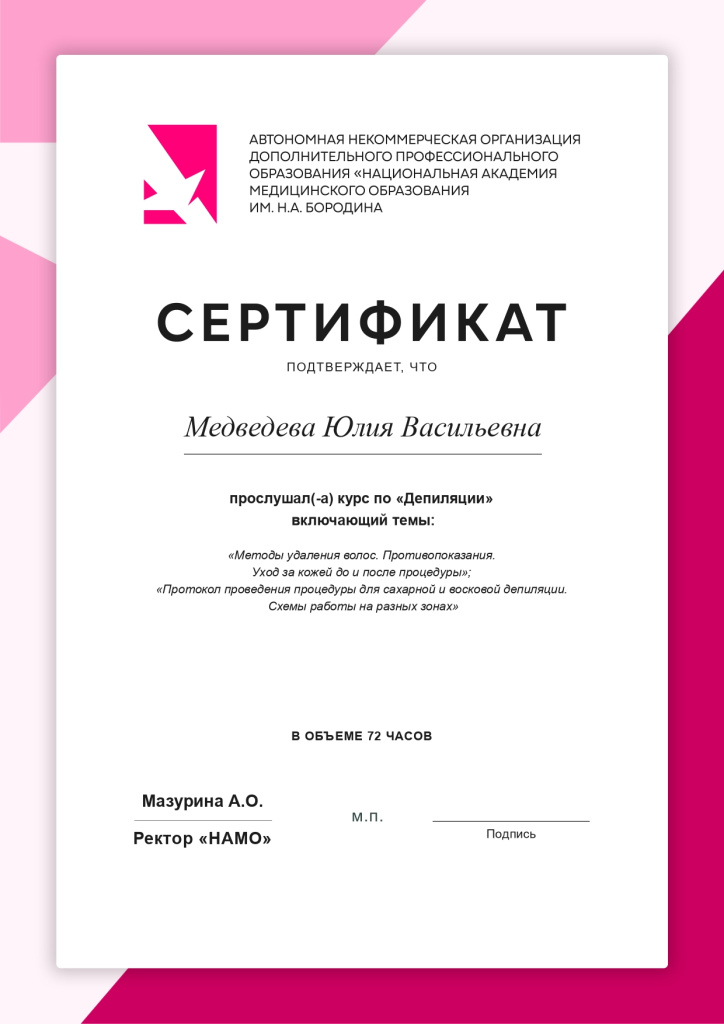 Сертификат "Депиляция" НАМО им. Н.А. Бородина