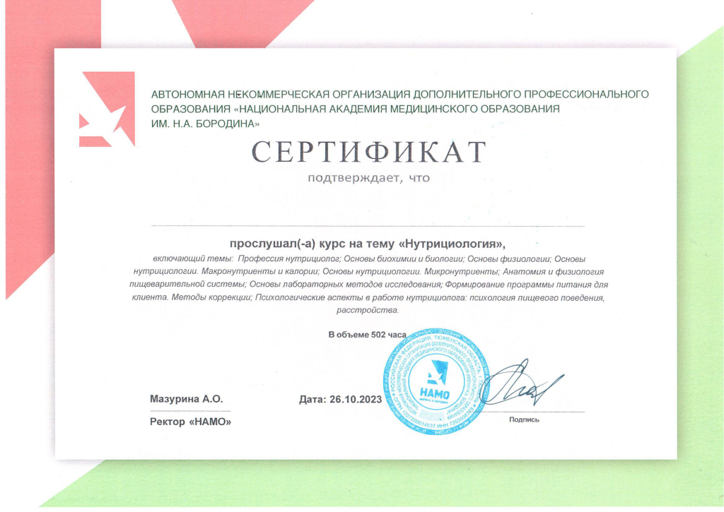 Сертификат нутрициолога на русском языке НАМО им. Н.А. Бородина