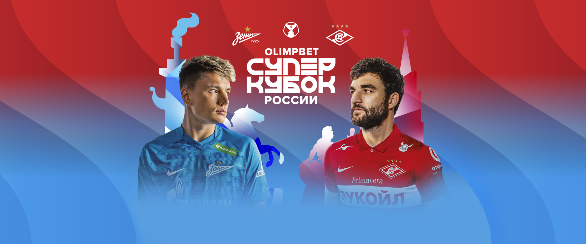 Билеты на матч OLIMPBET Суперкубка России – в свободной продаже