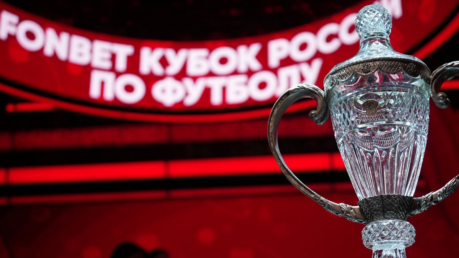 Жеребьёвка FONBET Кубка России пройдет в прямом эфире «Матч Премьер»
