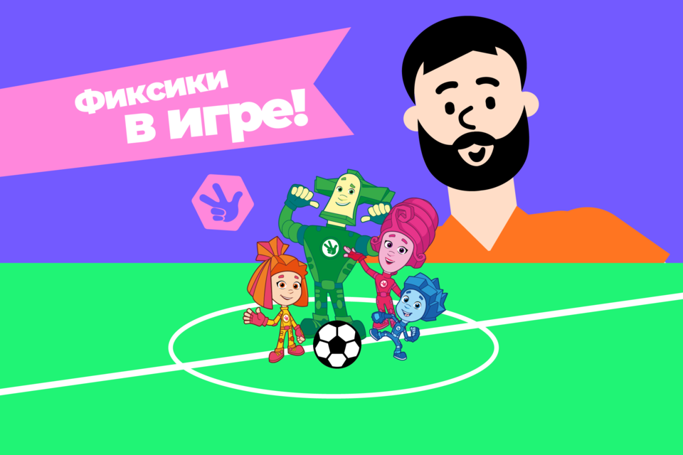 РФС выпустил руководство для детских тренеров «Фиксики в игре» - Российский  футбольный союз