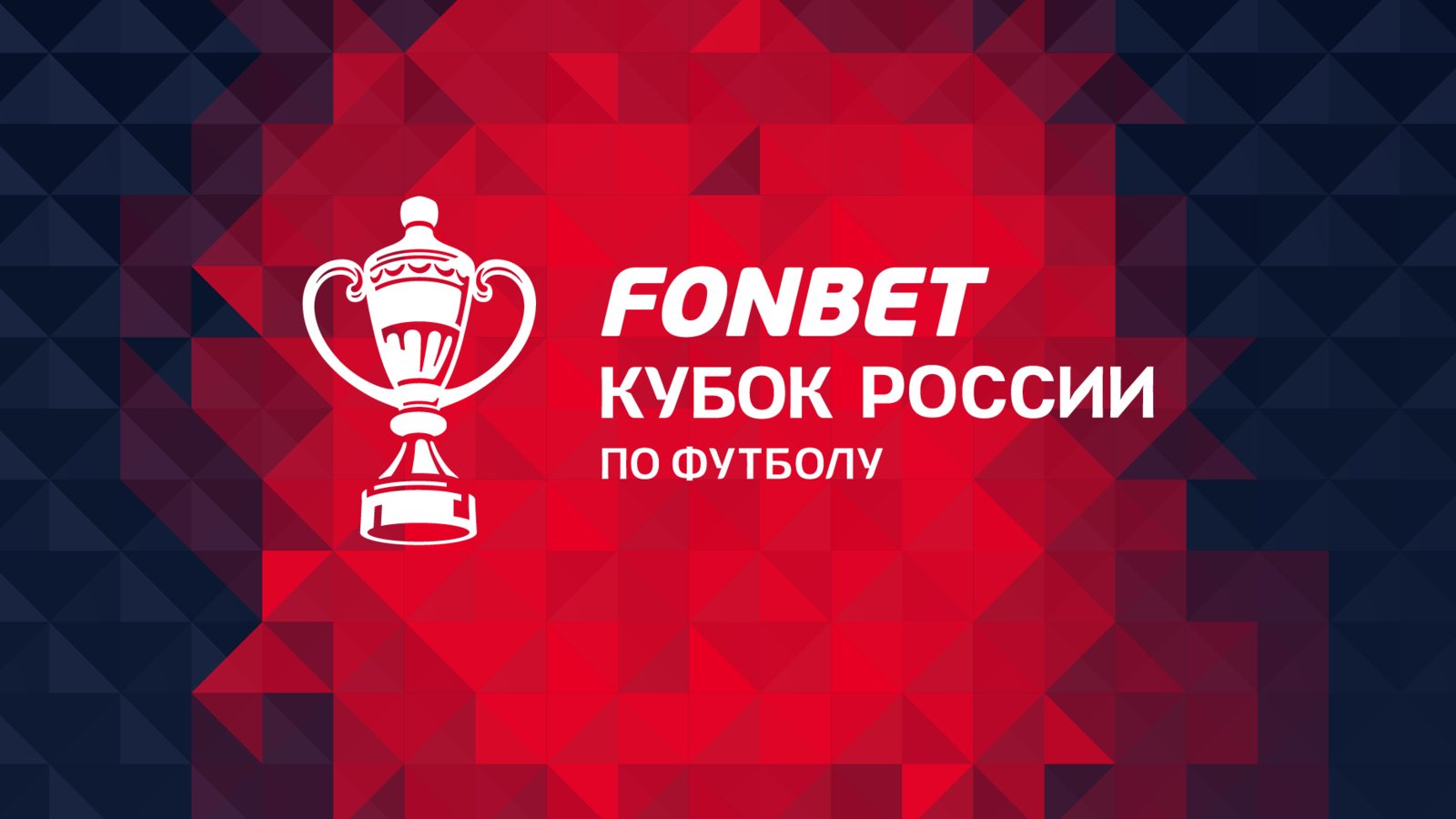 Финал Пути регионов FONBET Кубка России пройдёт 14 мая