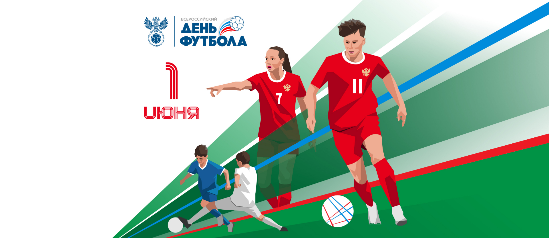 Всероссийский день футбола пройдёт 1 июня