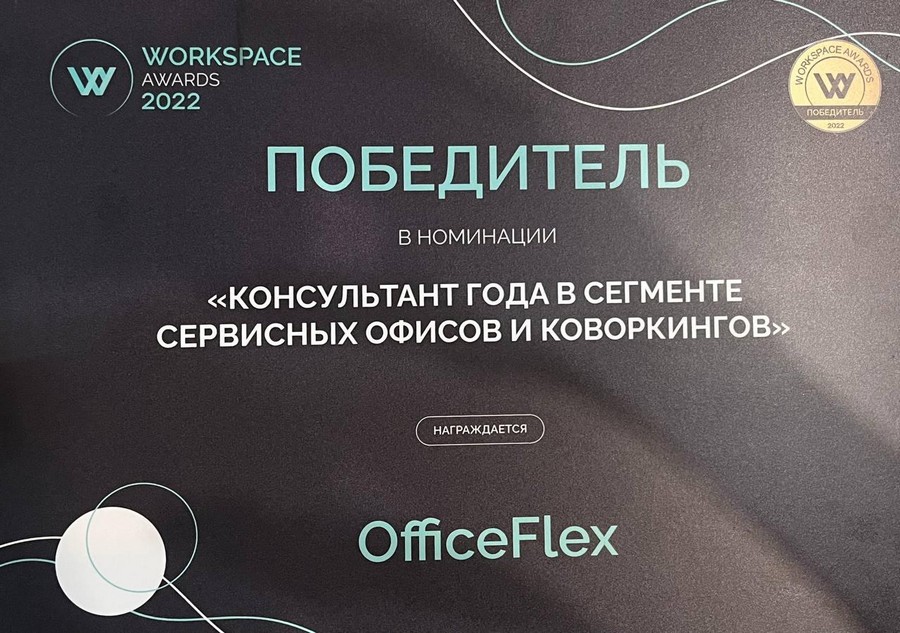 Компания OFFICEFLEX признана Консультантом по сервисным офисам и коворкингам